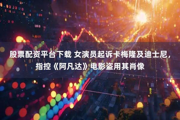 股票配资平台下载 女演员起诉卡梅隆及迪士尼，指控《阿凡达》电影盗用其肖像
